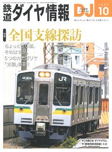 鉄道ダイヤ情報 No.472 2023年10月号 (雑誌)