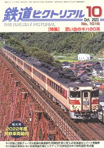 鉄道ピクトリアル 2023年10月号 No.1016 (雑誌)