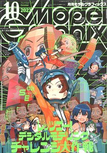 月刊モデルグラフィックス 2023年10月号 (雑誌)