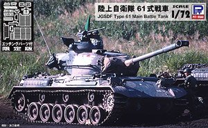 陸上自衛隊 61式戦車 エッチングパーツ付き (プラモデル)