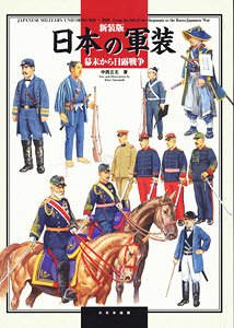 新装版 日本の軍装 幕末から日露戦争 (書籍)