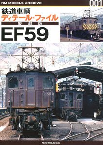 鉄道車輌ディテールファイル 愛蔵版 EF59 (書籍)