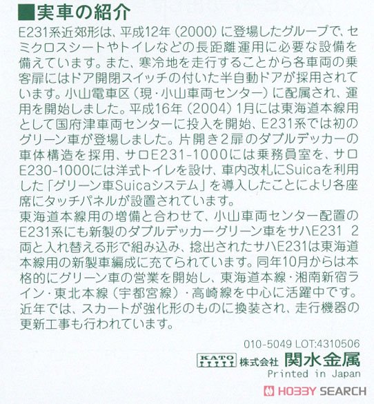 E231系1000番台 東海道線 (更新車) 増結セットA (増結・4両セット) (鉄道模型) 解説2