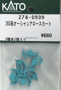 【Assyパーツ】 283系 オーシャンアロー スカート (3種各2個入り) (鉄道模型)