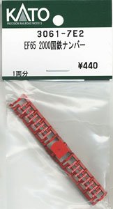 【Assyパーツ】 EF65 2000 復活国鉄色 ナンバー (1両分) (鉄道模型)