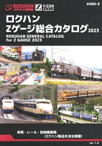 ロクハン Zゲージ 総合カタログ 2023 (カタログ)