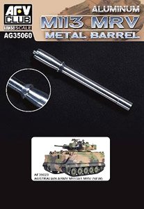 M113 MRV 金属砲身 (プラモデル)