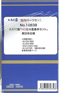 1/80(HO) Interior Parts Set for Kato HO Hokutosei Standard Set (for 4-Car) (Model Train)