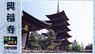 Kofuku-ji Temple Five-story pagoda (Plastic model)