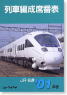 JR・私鉄 列車編成席番表 2001年版 (書籍)
