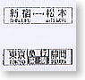 Side Sign Board for Series 165 etc. (Tohoku/Nikko Line) (Model Train)