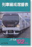 JR・私鉄 列車編成席番表 2002年冬版 (書籍)