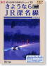さようなら JR深名線 (DVD)