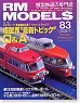 RM MODELS No.83 (2002年7月号) (雑誌)