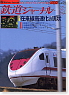 鉄道ジャーナル No.428 (2002年6月号) (雑誌)