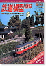 鉄道模型趣味 No.697 (2002年6月号) (雑誌)
