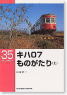 キハ07ものがたり(上) (書籍)