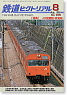 鉄道ピクトリアル No.720 (2002年8月号) (雑誌)