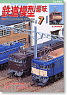 鉄道模型趣味 No.698 (2002年7月号) (雑誌)