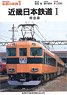 私鉄の車輌1 近畿日本鉄道1 特急車 (復刻版) (書籍)