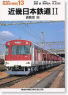 私鉄の車輌13 近畿日本鉄道2 通勤車 （復刻版） (書籍)