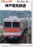 私鉄の車輌19 神戸電気鉄道 (復刻版) (書籍)