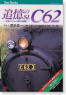 追憶のSL C62 (CD付き) (書籍)