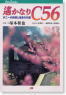 遥かなりC56 (書籍)