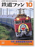 鉄道ファン No.498 (2002年10月号) (雑誌)