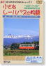 A story of a small rail bus-Record of the Southern Transverse Railway (DVD)
