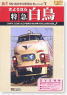 Goodbye Limited Express Swan (DVD)