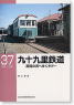 九十九里鉄道 (書籍)