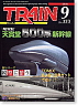 TRAIN/とれいん No.333 (2002年9月号) (雑誌)