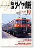 鉄道ダイヤ情報 No.222 (2002年10月号) (雑誌)