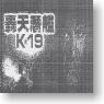 K-19 ソビエトサブマリンコマンダー★限定品(ドール)