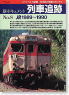 新・ドキュメント 列車追跡 No.8 JR1989～1990 (書籍)