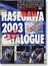 2003年 ハセガワ総合カタログ