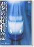 Yume no Super Express ~ Birth of Series 0 Shinkansen and 700 Series Record (DVD)