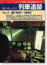 新・ドキュメント 列車追跡 No.9 JR1991～1992 (書籍)