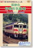 National Railways Limited Express Train (DVD)