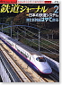 鉄道ジャーナル No.436 (2003年2月号) (雑誌)