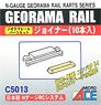 GEORAMA RAIL ジョイナー (10本入り) (鉄道模型)