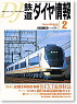 鉄道ダイヤ情報 No.226 (2003年2月号) (雑誌)