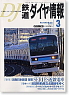 鉄道ダイヤ情報 No.227 (2003年3月号) (雑誌)
