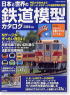 日本と世界の鉄道模型カタログ 2003年版 (書籍)
