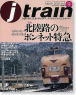J train (ジェイ･トレイン) Vol.9 (書籍)