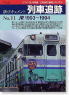 新・ドキュメント 列車追跡 No.11 JR1993～1994 (書籍)