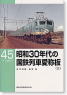 昭和30年代の国鉄列車愛称版 (上) (書籍)