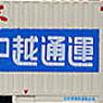 U29A タイプ コンテナ 中越通運 新潟米仕様 (3個入り) (鉄道模型)