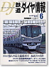 鉄道ダイヤ情報 No.230 (2003年6月号) (雑誌)